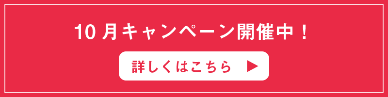 10月キャンペーン